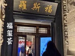 -福玺荟(外滩罗斯福店)