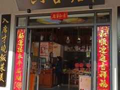 门面-六合居·明厨亮灶餐厅(成双大道店)