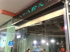 -八十八粉儿(尚都店)