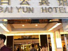 门面-白云宾馆·白云宴餐厅