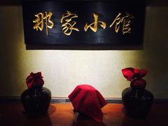 -那家小馆•北京菜•烤鸭(中关村店)