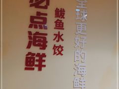 -必点海鲜·鲅鱼水饺(鞍山西道店)