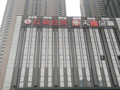 -红鼎豆捞·非遗鲍皇汤火锅(宝丰路店)