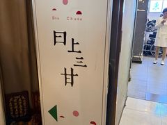 -日上三甘(三里屯店)