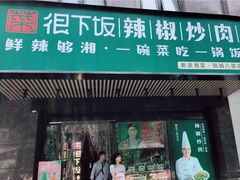 -文记卢源外·江西小炒(凤城八路店)