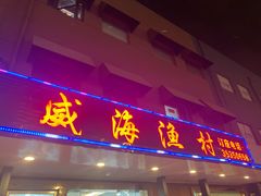 门面-郭姐·威海渔村(黄兴路店)