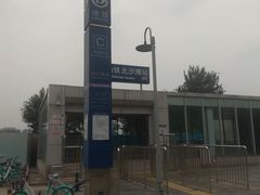 -北沙滩(地铁站)
