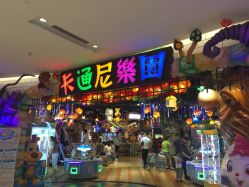 -卡通尼乐园(印象城购物中心店)