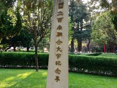 -云南师范大学(一二一西南联大校区)