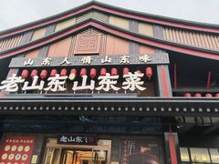 -老山东·山东菜(鲁菜名店)