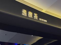 -逸馥荟(人广来福士店)