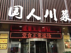 门面-国人川菜(李家村建东街店)