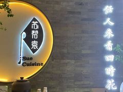 -苏帮袁Sue Cuisine(南开大悦城店)