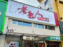 -老熟人烤肉城(马家堡店)