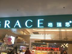 门面-格瑞思GRACE(江宁金鹰店)