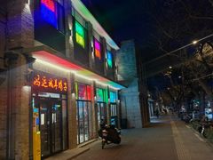 -鸿运诚羊蝎子·火锅(西单店)