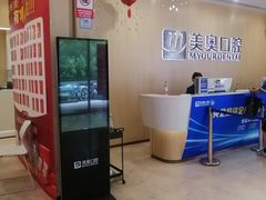-合肥美奥口腔·种植矫正中心(政务院)