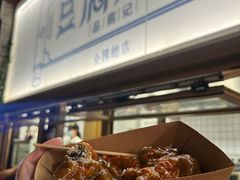 -品腐记·豆腐王朝(老门东总店)