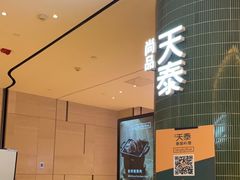 -simply thai天泰(世纪汇店)