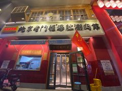 门面-清真·北京老门框爆肚涮肉馆(凤城六路店)