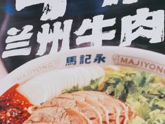 -马记永·兰州牛肉面(3019君尚店)