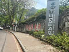 -老幺泉水鸡