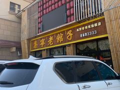 门面-集宁老馆子