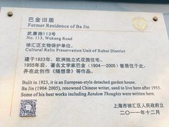 -巴金故居