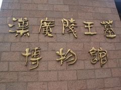 -汉陵苑