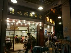 -伍湛记 · 广州老字号(龙津中路店)