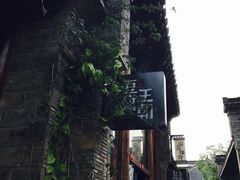 门面-品腐记·豆腐王朝(老门东总店)