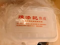 -陈添記·祖傳爽鱼皮·西关老字号(广州首店)