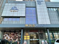 -珊海荟海鲜楼·天津菜·海肠捞饭·皮皮虾锅贴王(佛罗伦萨店)