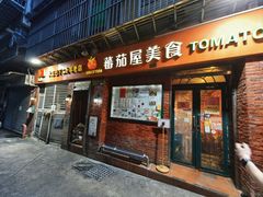 -番茄屋葡式美食(总店)