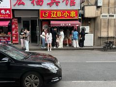 -辽B·小串(总店)