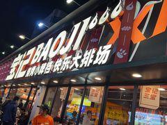 -宝记烧烤·碳锅羊肉·羊蝎子火锅·夜食社(文体路创始店)