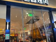 -新石器烤肉(南站店)