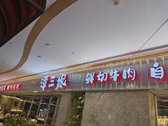 -谭三娘鲜切牛肉自助火锅(k11购物中心店)