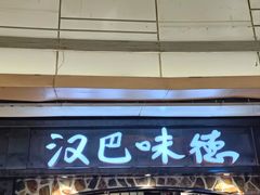 -汉巴味德(大悦城店)
