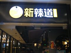 门面-新辣道鱼火锅(世纪金源购物中心店)