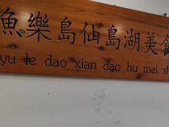 -鱼乐岛餐厅·户外花园主题餐厅