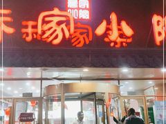 门面-乔家小院•本地小海鲜•非遗驴肉(万年泉路店)