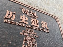 -韩城古城
