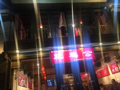 门面-重庆烧鸡公火锅(簋街店)