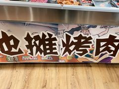 -英雄故事地摊烤肉(马驹桥店)