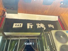 门面-吉志烤肉(太原总店)