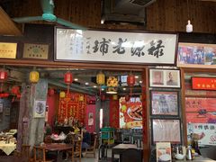 -禄源公·老莞诚饭店