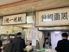 -周震馄饨