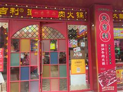 门面-大吉利·潮汕鲜牛肉火锅(西安店)