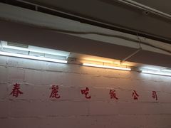 -春麗吃飯公司(工体店)